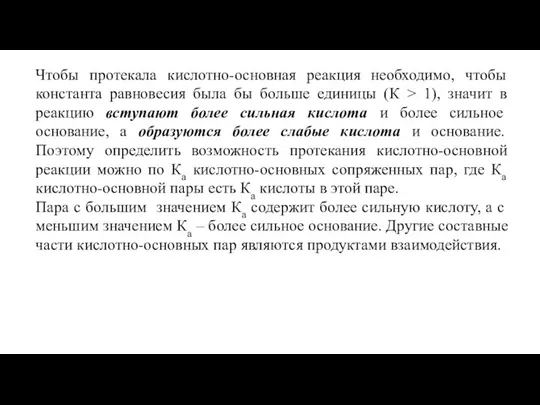 Чтобы протекала кислотно-основная реакция необходимо, чтобы константа равновесия была бы больше