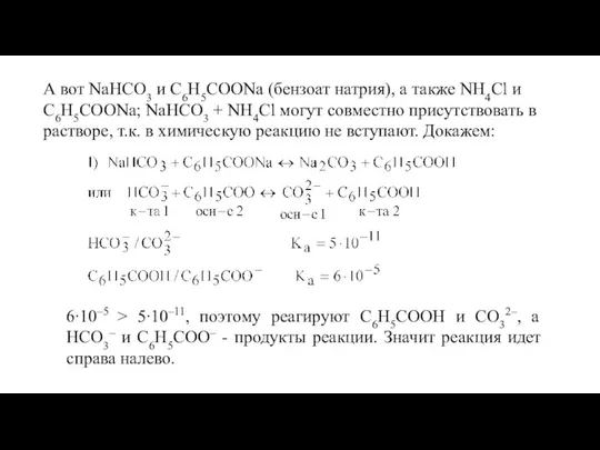 А вот NaHCO3 и C6H5COONa (бензоат натрия), а также NH4Cl и