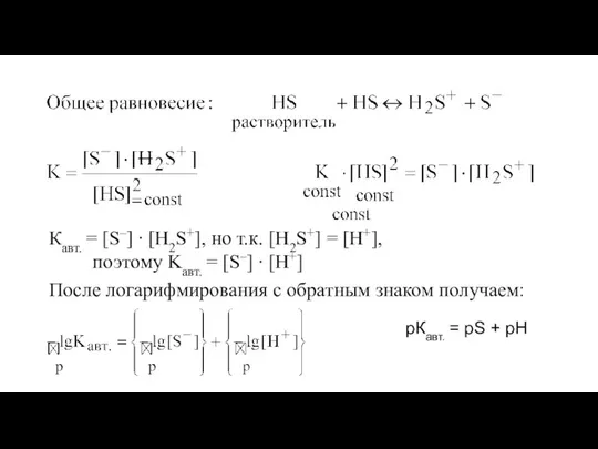 Кавт. = [S–] ∙ [H2S+], но т.к. [H2S+] = [H+], поэтому