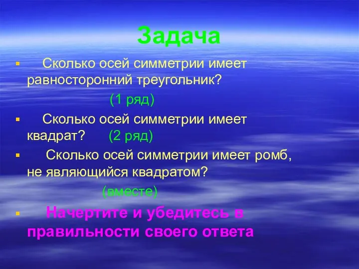 Задача Сколько осей симметрии имеет равносторонний треугольник? (1 ряд) Сколько осей