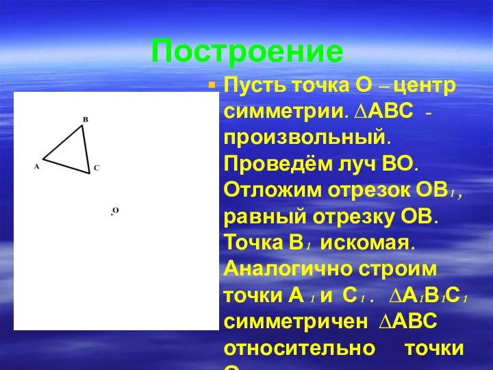 Построение Пусть точка О – центр симметрии. ∆АВС -произвольный. Проведём луч