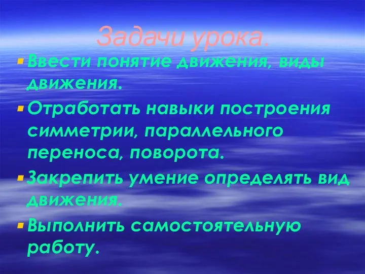 Задачи урока. Ввести понятие движения, виды движения. Отработать навыки построения симметрии,