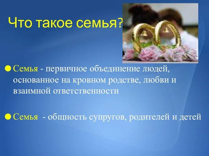 Что такое семья? Семья - первичное объединение людей, основанное на кровном