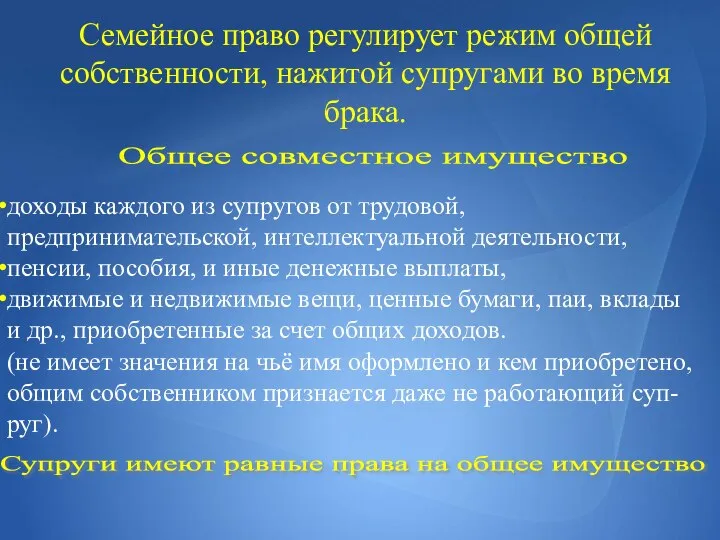 Семейное право регулирует режим общей собственности, нажитой супругами во время брака.