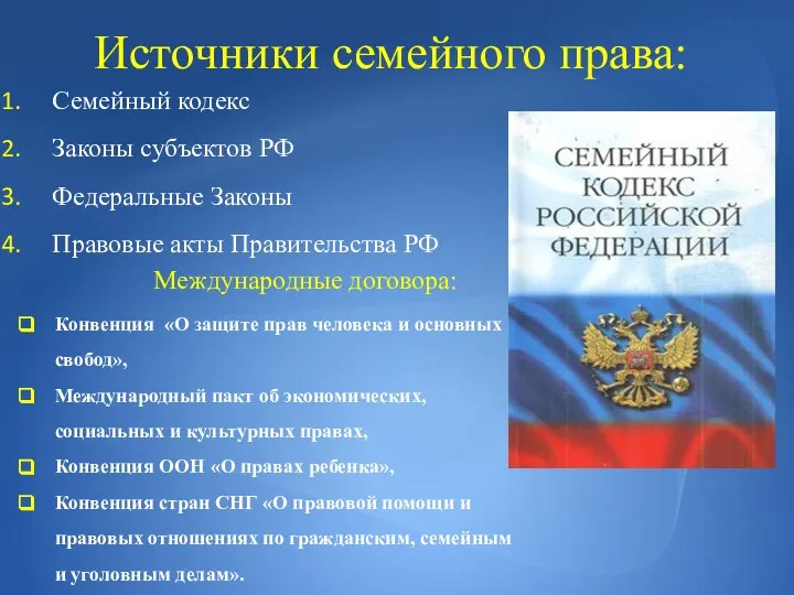 Источники семейного права: Международные договора: Конвенция «О защите прав человека и