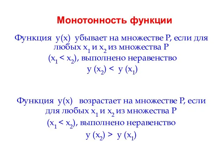 Монотонность функции Функция y(х) убывает на множестве P, если для любых