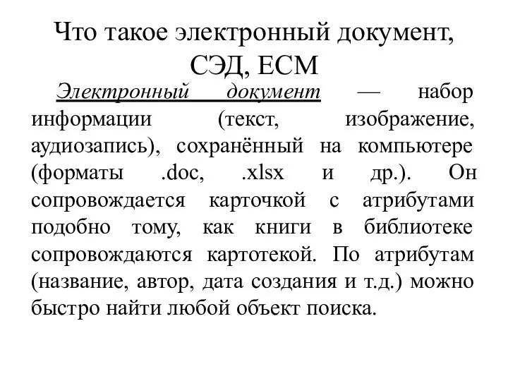 Что такое электронный документ, СЭД, ECM Электронный документ — набор информации