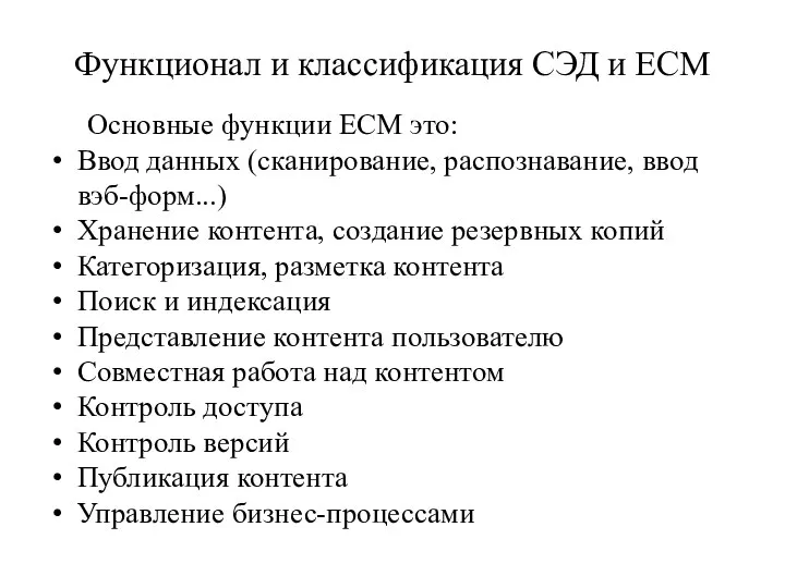 Функционал и классификация СЭД и ECM Основные функции ECM это: Ввод