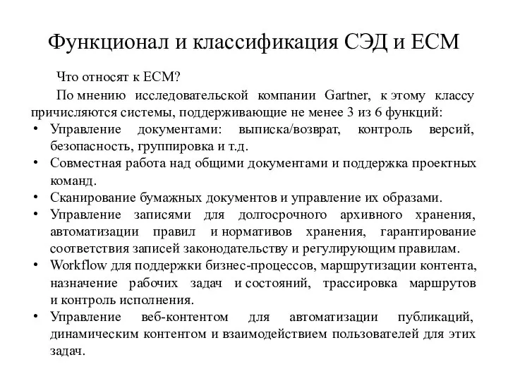 Функционал и классификация СЭД и ECM Что относят к ECM? По