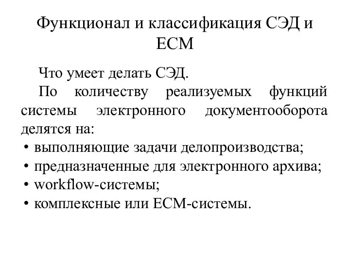 Функционал и классификация СЭД и ECM Что умеет делать СЭД. По