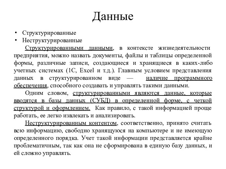 Данные Структурированные Неструктурированные Структурированными данными, в контексте жизнедеятельности предприятия, можно назвать