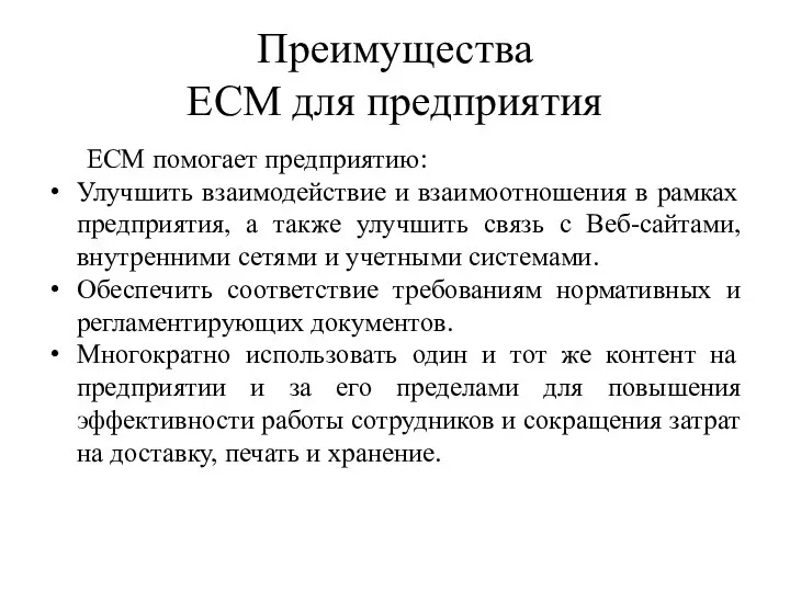 Преимущества ECM для предприятия ECM помогает предприятию: Улучшить взаимодействие и взаимоотношения