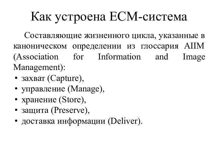 Как устроена ECM-система Составляющие жизненного цикла, указанные в каноническом определении из