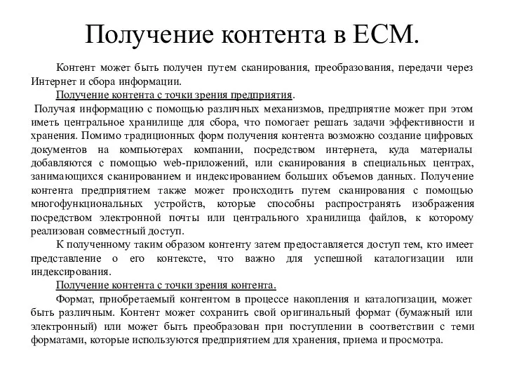 Получение контента в ECM. Контент может быть получен путем сканирования, преобразования,