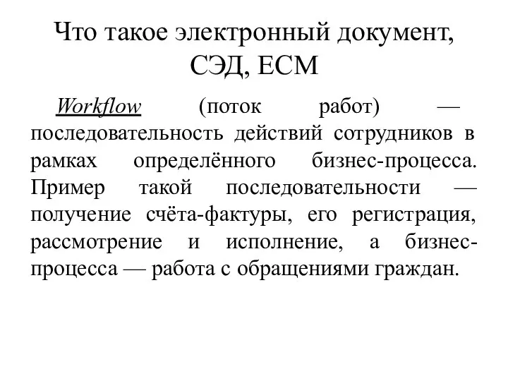 Что такое электронный документ, СЭД, ECM Workflow (поток работ) — последовательность