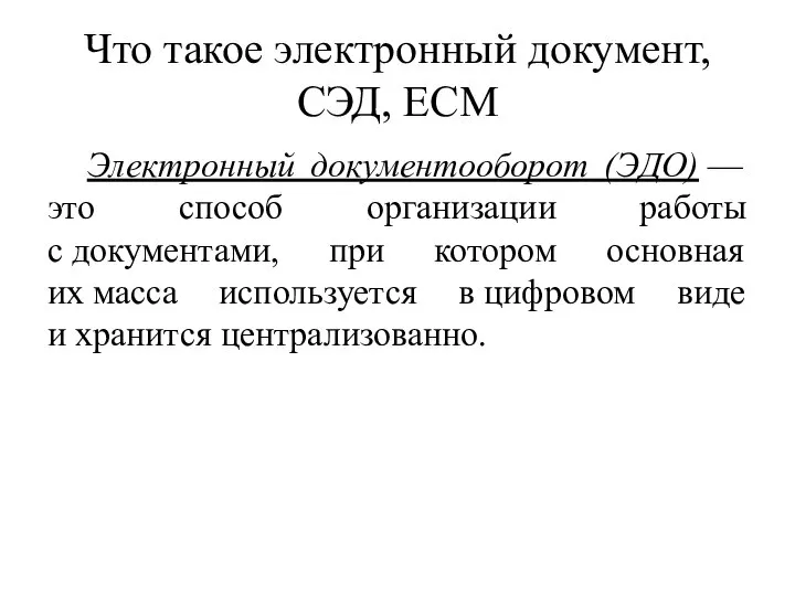 Что такое электронный документ, СЭД, ECM Электронный документооборот (ЭДО) — это