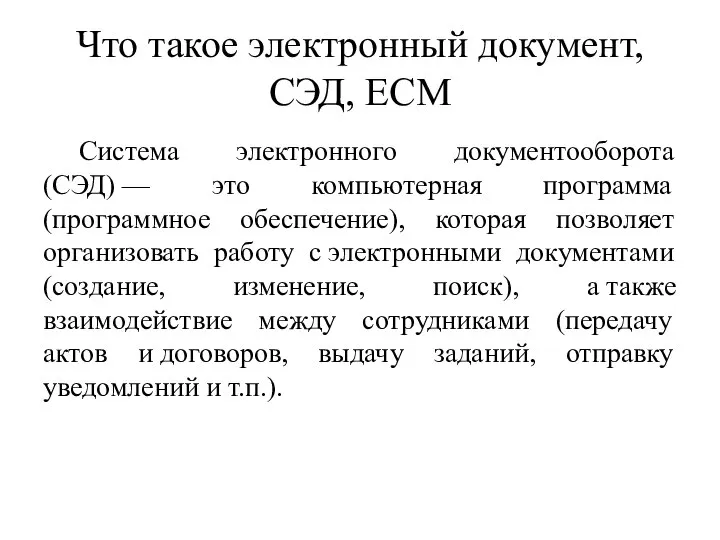 Что такое электронный документ, СЭД, ECM Система электронного документооборота (СЭД) —