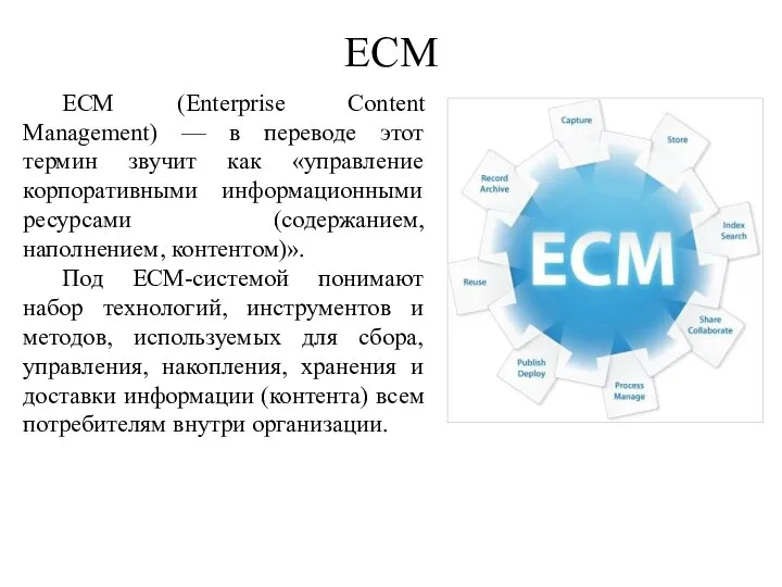 ЕСМ ECM (Enterprise Content Management) — в переводе этот термин звучит