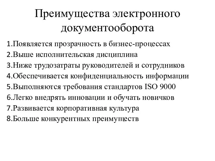 Преимущества электронного документооборота Появляется прозрачность в бизнес-процессах Выше исполнительская дисциплина Ниже