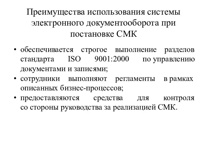 Преимущества использования системы электронного документооборота при постановке СМК обеспечивается строгое выполнение