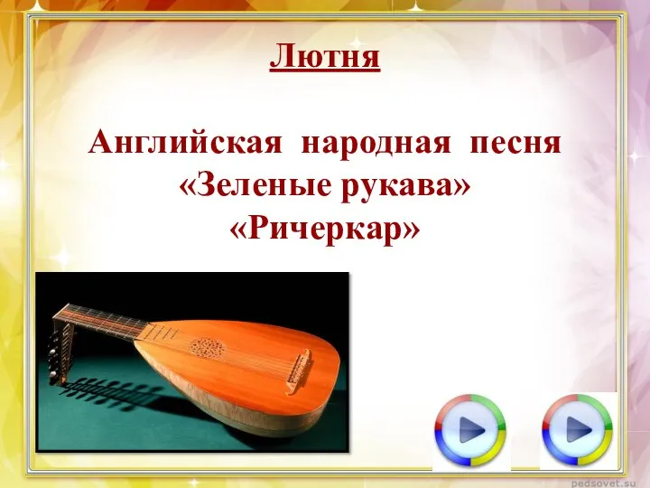 Лютня Английская народная песня «Зеленые рукава» «Ричеркар»