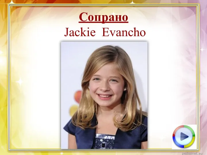 Сопрано Jackie Evancho