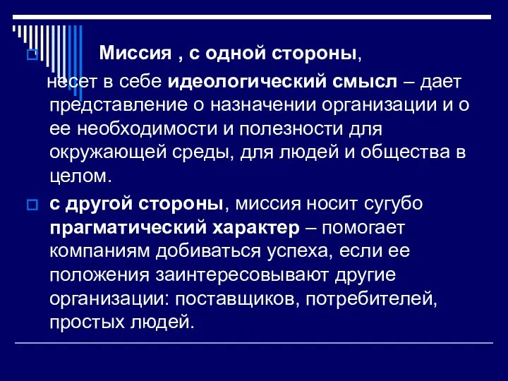 Миссия , с одной стороны, несет в себе идеологический смысл –