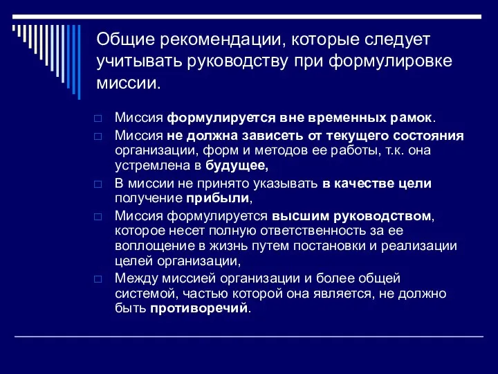 Общие рекомендации, которые следует учитывать руководству при формулировке миссии. Миссия формулируется