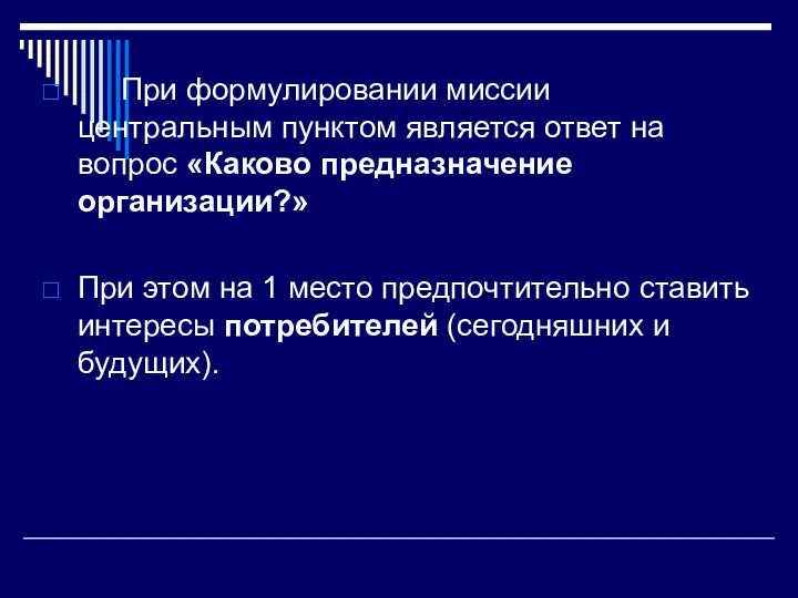 При формулировании миссии центральным пунктом является ответ на вопрос «Каково предназначение