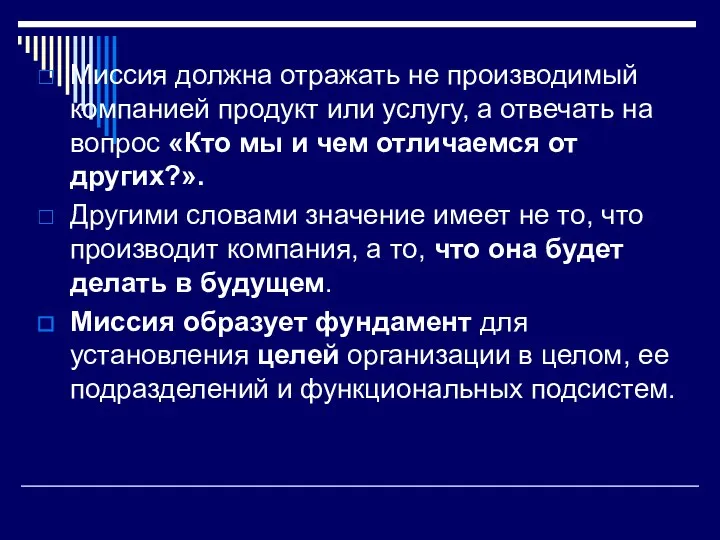 Миссия должна отражать не производимый компанией продукт или услугу, а отвечать