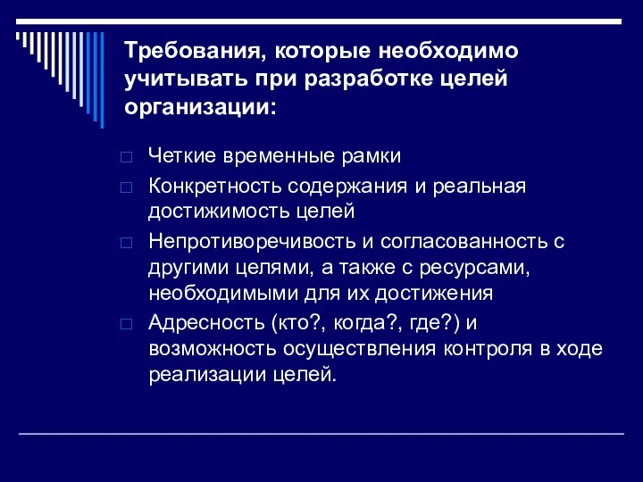 Требования, которые необходимо учитывать при разработке целей организации: Четкие временные рамки