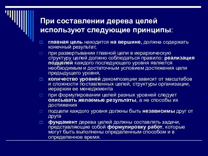 При составлении дерева целей используют следующие принципы: главная цель находится на