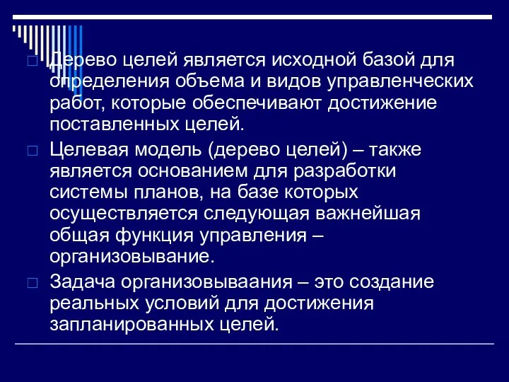 Дерево целей является исходной базой для определения объема и видов управленческих