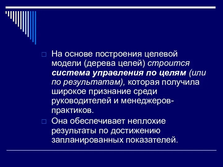 На основе построения целевой модели (дерева целей) строится система управления по