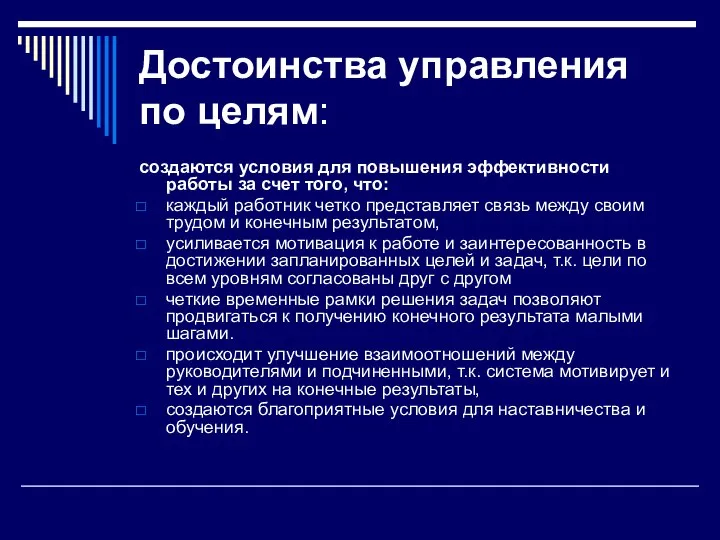 Достоинства управления по целям: создаются условия для повышения эффективности работы за