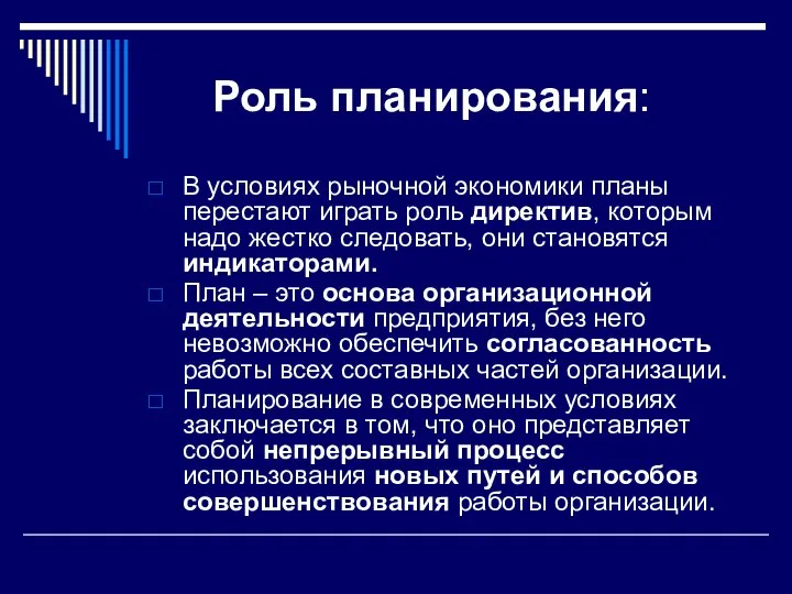 Роль планирования: В условиях рыночной экономики планы перестают играть роль директив,