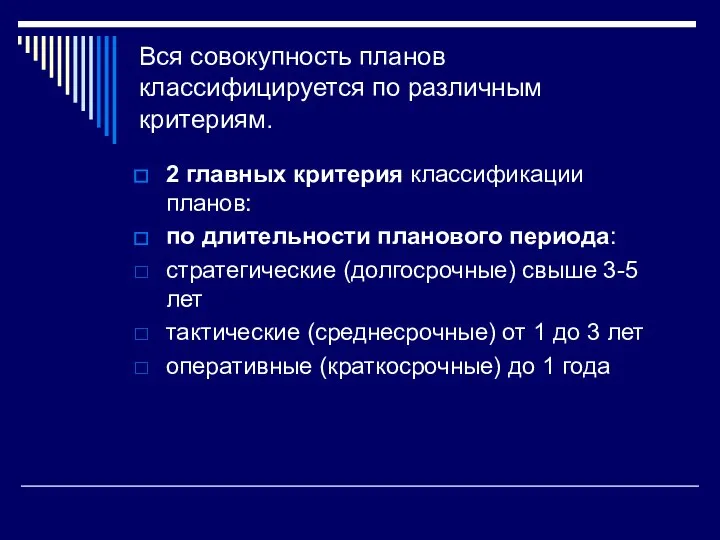 Вся совокупность планов классифицируется по различным критериям. 2 главных критерия классификации