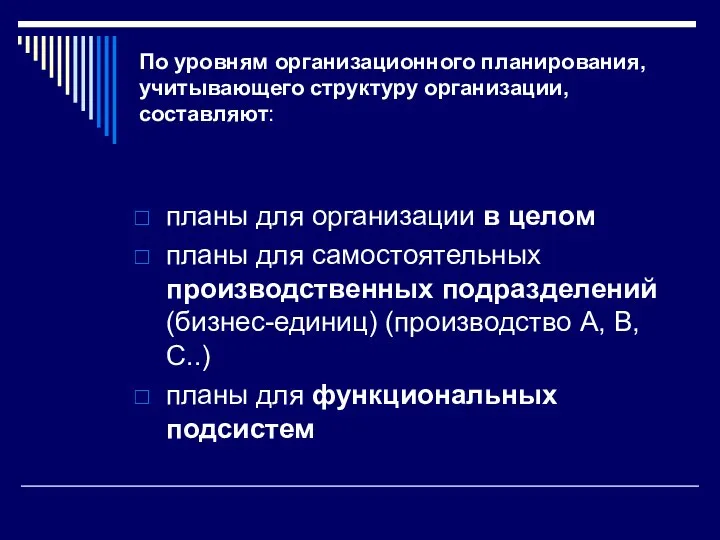 По уровням организационного планирования, учитывающего структуру организации, составляют: планы для организации