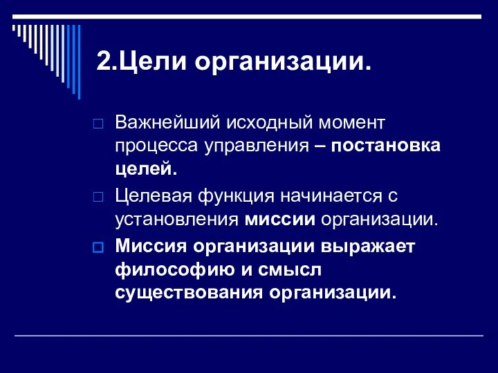 2.Цели организации. Важнейший исходный момент процесса управления – постановка целей. Целевая