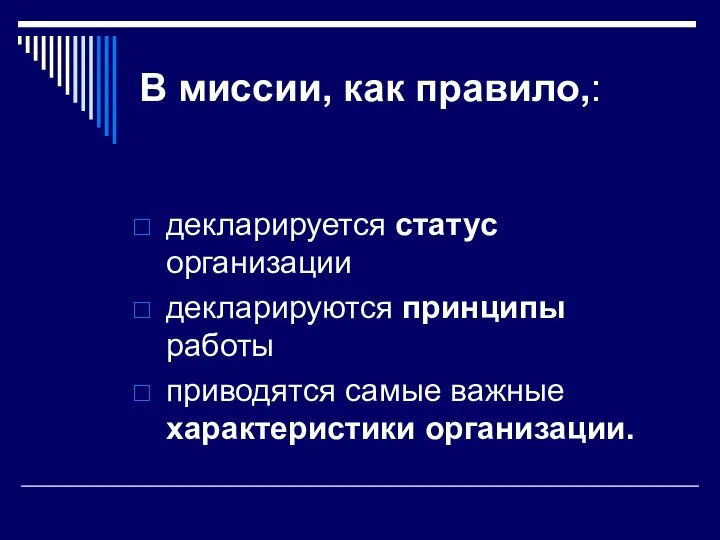 В миссии, как правило,: декларируется статус организации декларируются принципы работы приводятся самые важные характеристики организации.