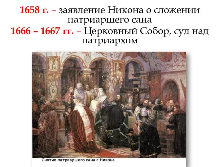 1658 г. – заявление Никона о сложении патриаршего сана 1666 –