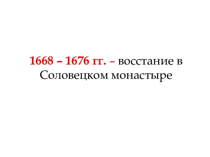 1668 – 1676 гг. – восстание в Соловецком монастыре