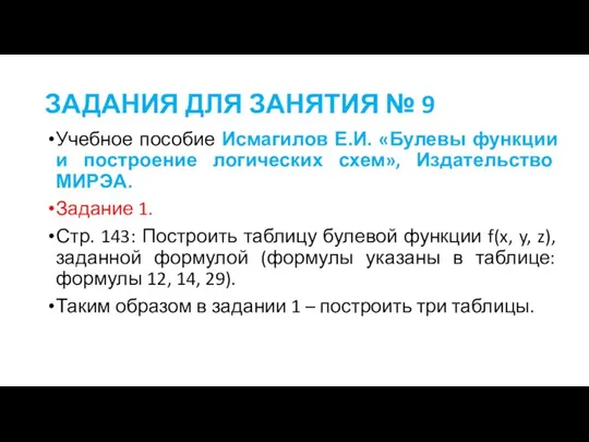 ЗАДАНИЯ ДЛЯ ЗАНЯТИЯ № 9 Учебное пособие Исмагилов Е.И. «Булевы функции