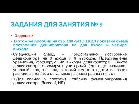 ЗАДАНИЯ ДЛЯ ЗАНЯТИЯ № 9 Задание 2 В этом же пособии