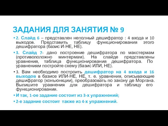 ЗАДАНИЯ ДЛЯ ЗАНЯТИЯ № 9 2. Слайд 6 – представлен неполный