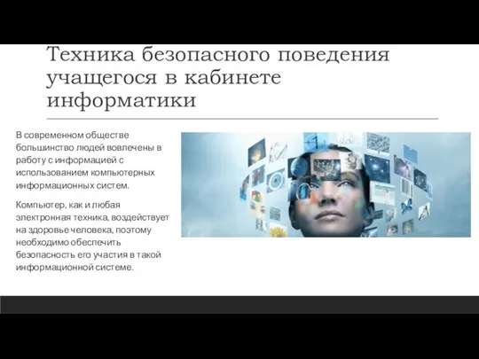 Техника безопасного поведения учащегося в кабинете информатики В современном обществе большинство