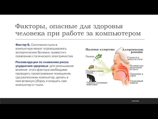 Факторы, опасные для здоровья человека при работе за компьютером Фактор 6.