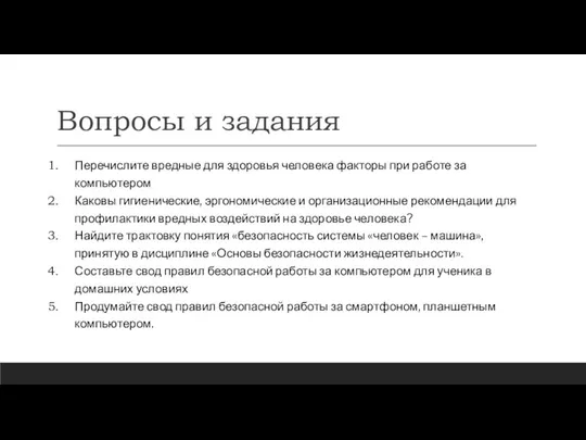 Вопросы и задания Перечислите вредные для здоровья человека факторы при работе