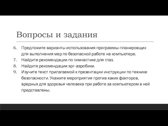 Вопросы и задания Предложите варианты использования программы-планировщик для выполнения мер по