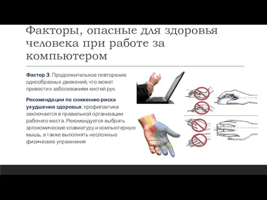 Факторы, опасные для здоровья человека при работе за компьютером Фактор 3.